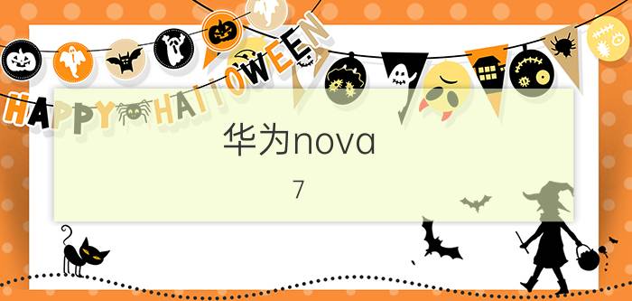 华为nova 7 pro安全模式怎么开启 华为手机nova7pro显示安全模式怎么退出？